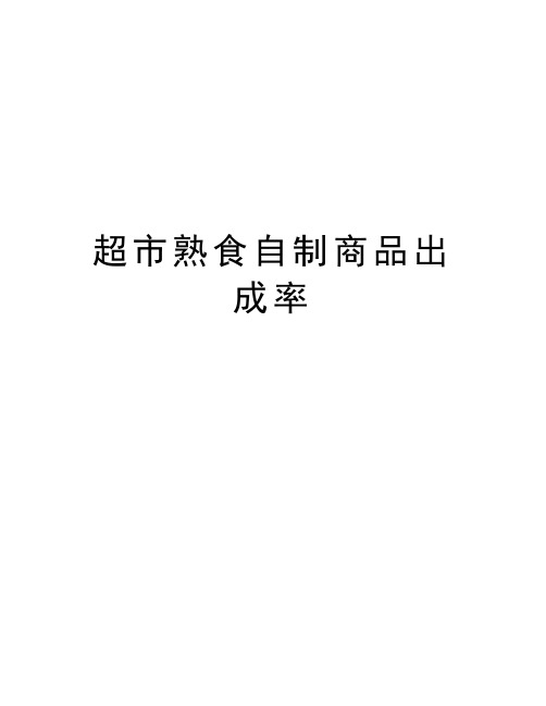 超市熟食自制商品出成率资料