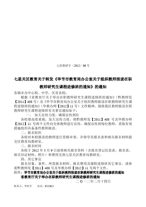 报读在职教师研究生课程进修班的通知