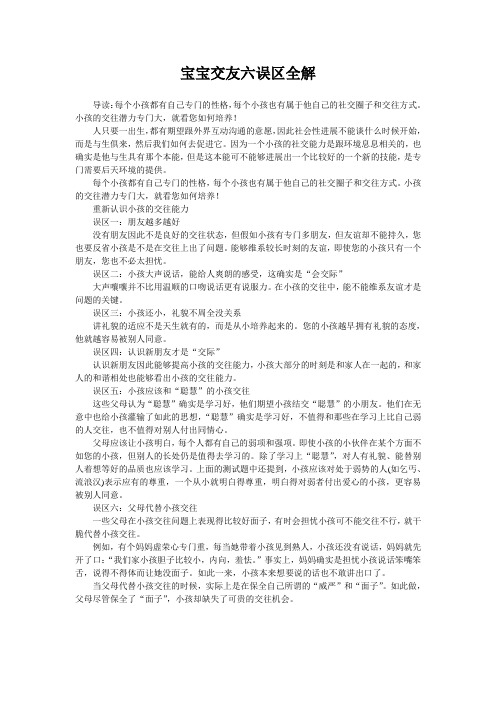 宝宝交友六误区全解