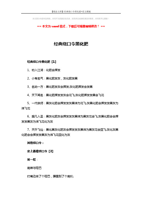 【精品文档】经典绕口令黑化肥-范文模板 (3页)
