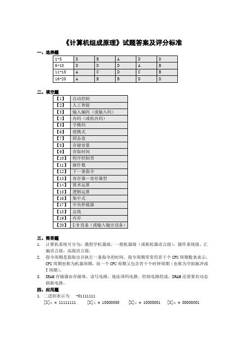 《计算机组成原理》试题答案及评分标准