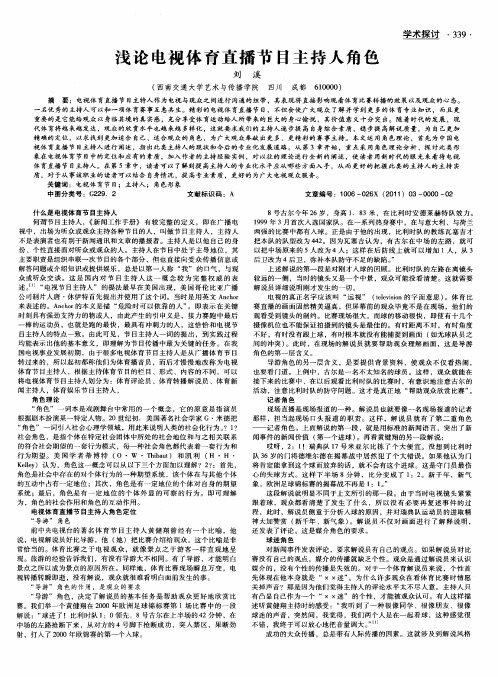 浅论电视体育直播节目主持人角色