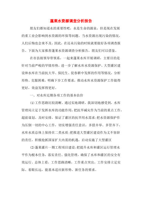 2019年蓬莱水资源调查分析报告