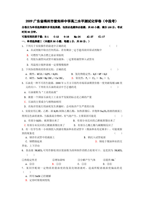 广东省梅州市曾宪梓中学高二化学水平测试卷(中段考)