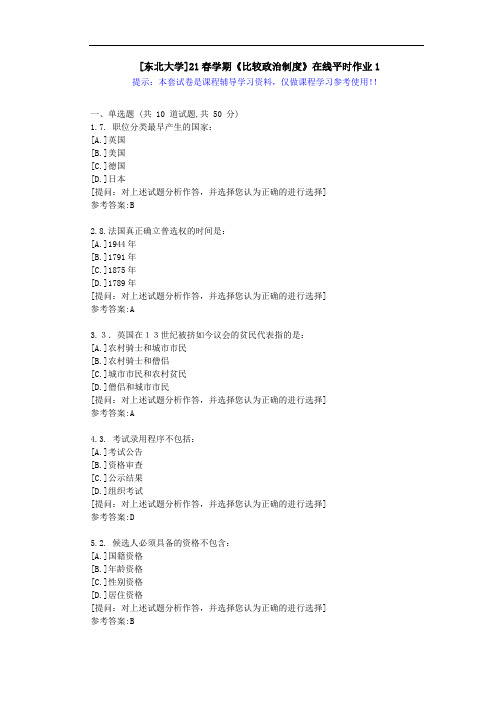 东大-21春学期《比较政治制度》在线平时作业1-答案资料