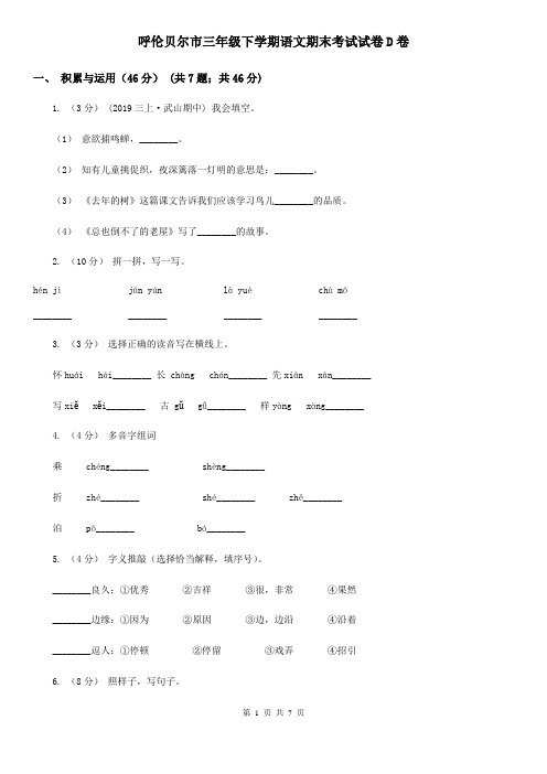 呼伦贝尔市三年级下学期语文期末考试试卷D卷