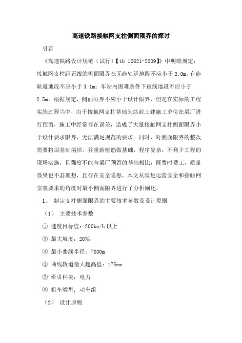 高速铁路接触网支柱侧面限界