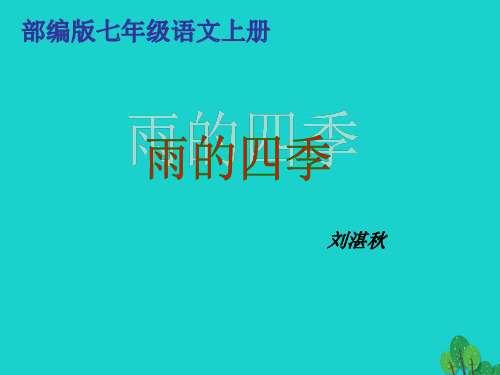 2020年部编版七年级语文上册1.3《雨的四季》课件(共28张ppt)