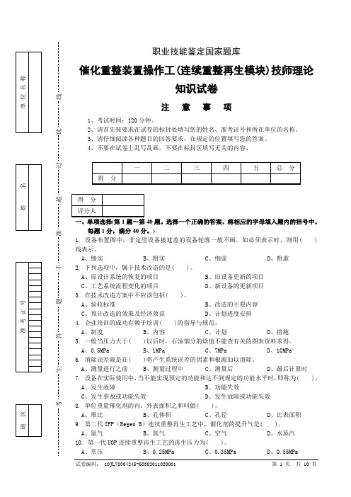 催化重整装置操作工(连续重整再生模块)技师理论知识试卷和答案