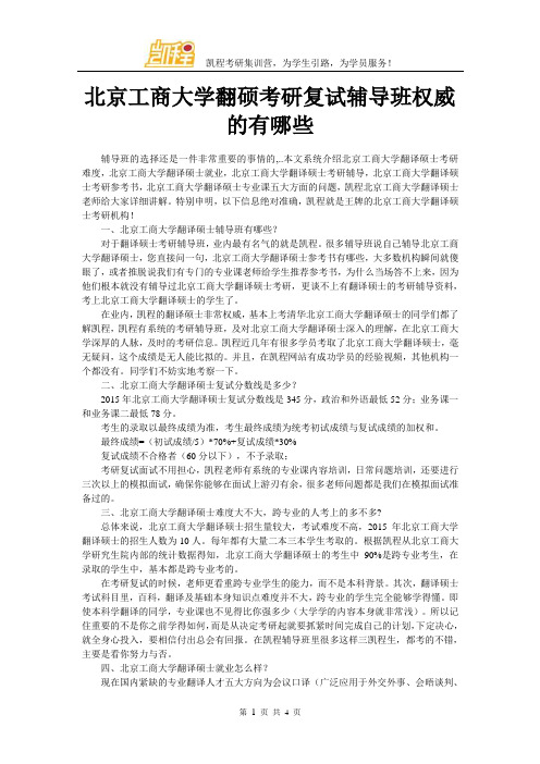 北京工商大学翻硕考研复试辅导班权威的有哪些