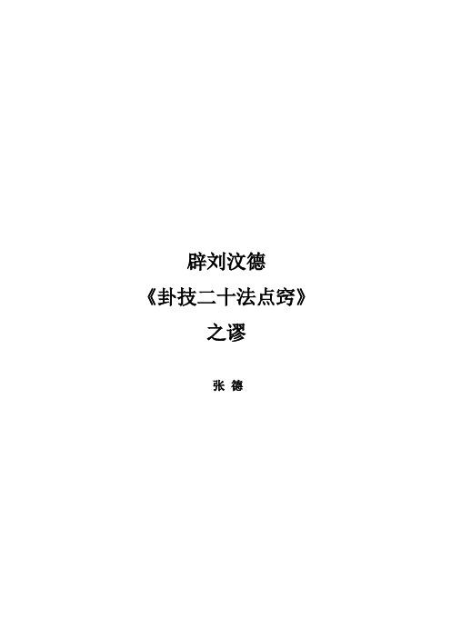 辟刘汶德《卦技二十法点窍》之谬