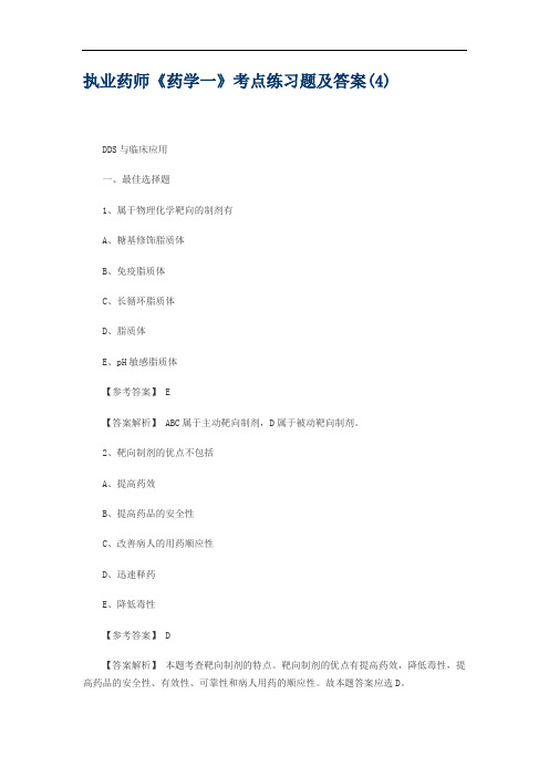 执业药师《药学一》考点练习题及答案(4)
