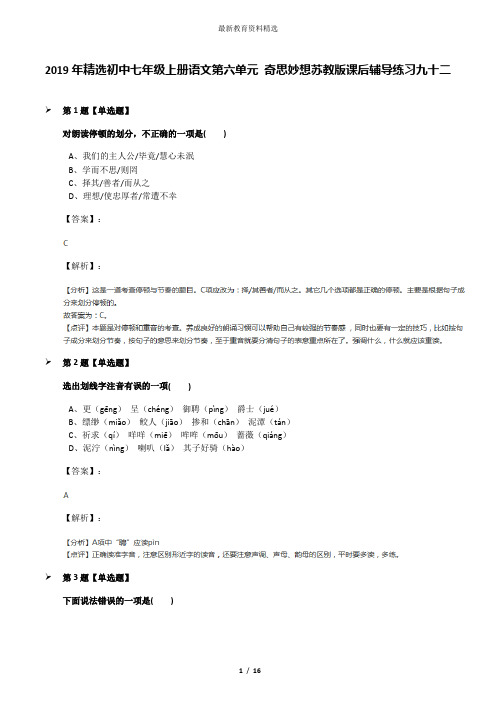 2019年精选初中七年级上册语文第六单元 奇思妙想苏教版课后辅导练习九十二