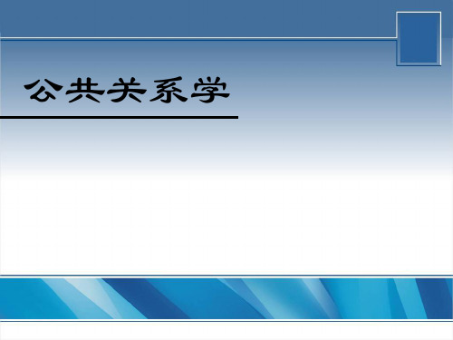 公共关系实用教程第一章