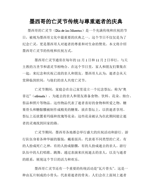 墨西哥的亡灵节传统与尊重逝者的庆典