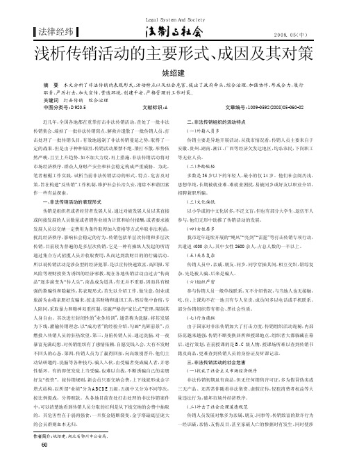 浅析传销活动的主要形式_成因及其对策