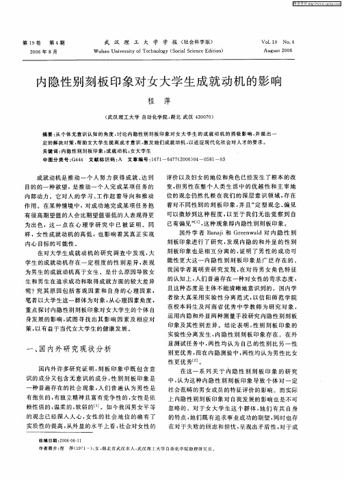内隐性别刻板印象对女大学生成就动机的影响