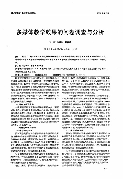 多媒体教学效果的问卷调查与分析