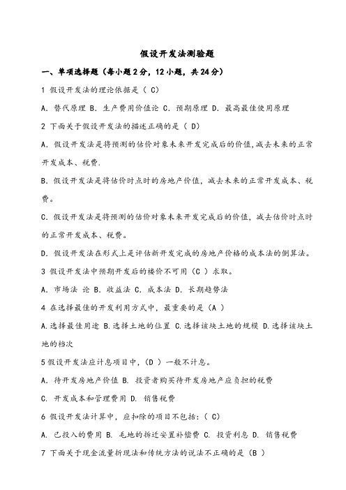 假设开发法