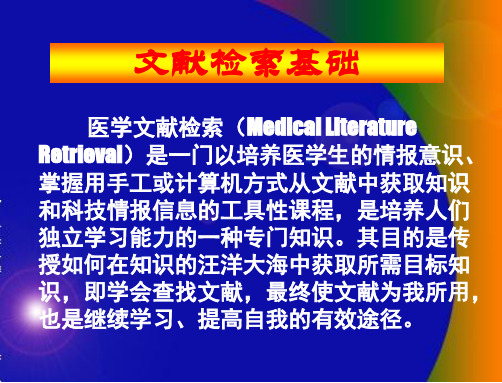 文献检索基础 PPT课件