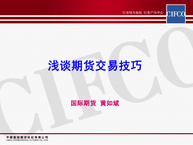 浅谈期货交易技巧--黄如斌