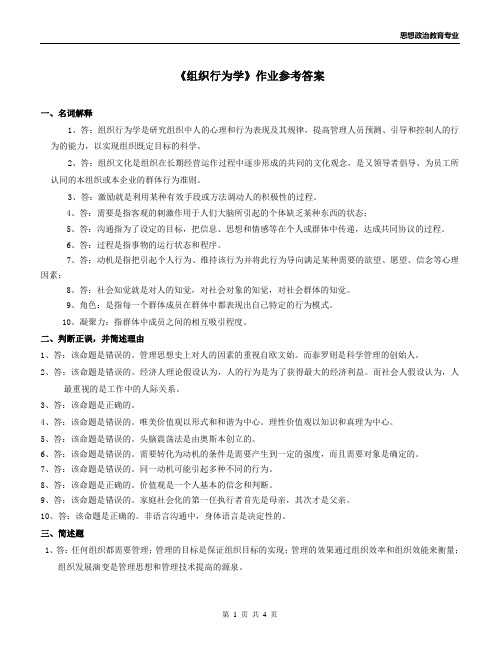 《组织行为学》作业参考答案