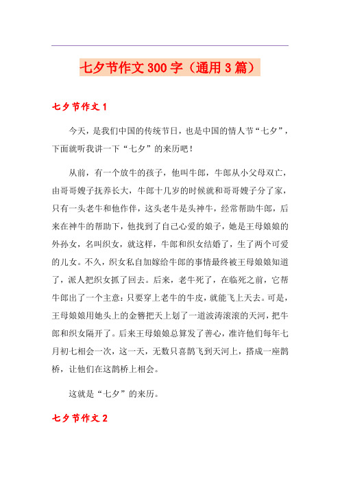 七夕节作文300字(通用3篇)