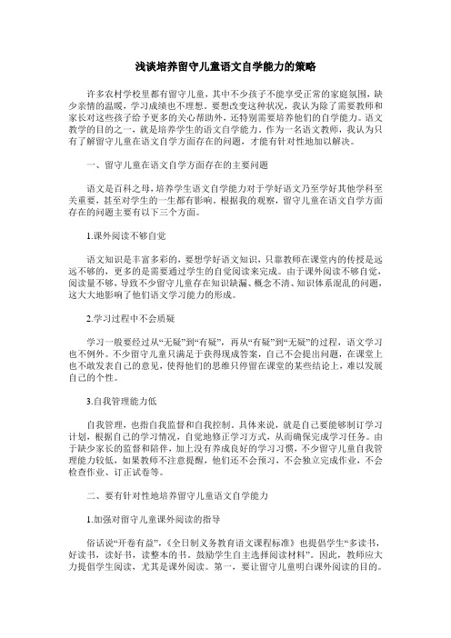 浅谈培养留守儿童语文自学能力的策略