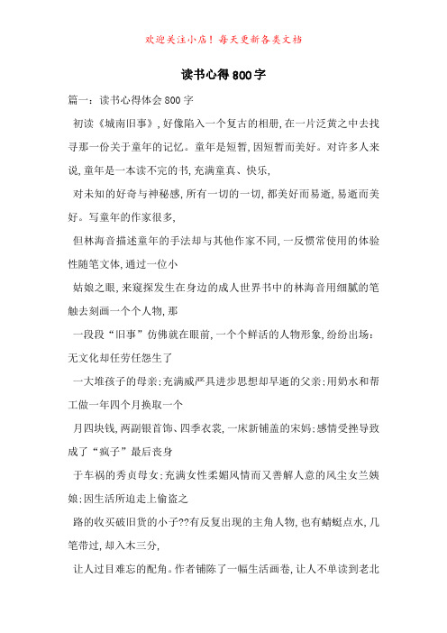 读书心得800字-最新范文
