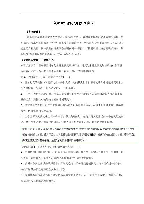 2016年高考语文命题猜想与仿真押题——专题02 辨析并修改病句(命题猜想)(解析版) Word版含解析