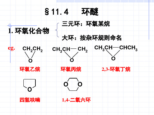 第十一章  环醚二