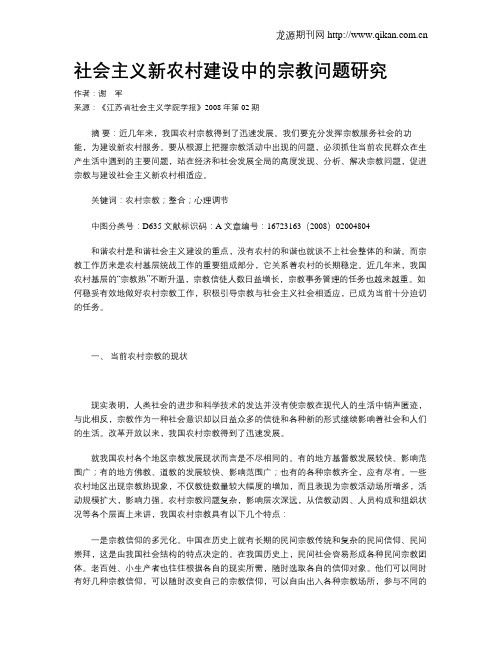社会主义新农村建设中的宗教问题研究
