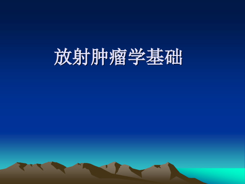 放射肿瘤学基础(1)