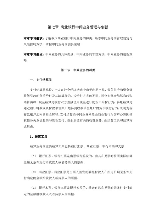第七章中间业务