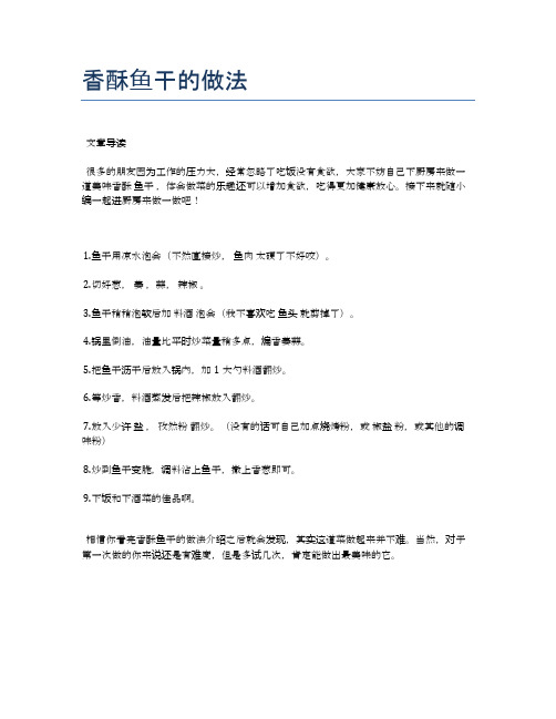 香酥鱼干的做法【各种小吃的食谱】