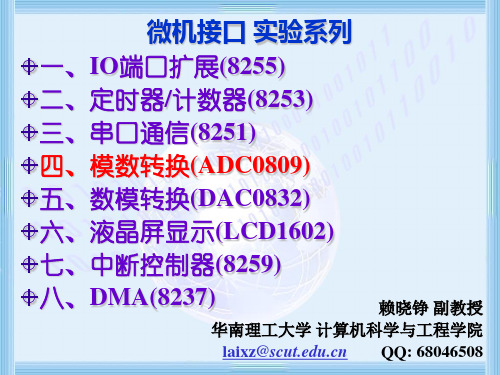 微机接口实验 4.4  模-数转换实验