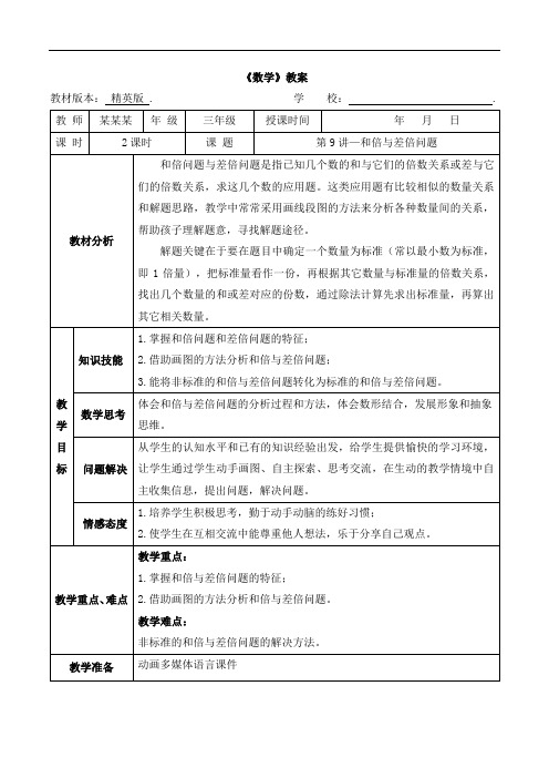 数学精英版教案 三年级-9 和倍与差倍问题