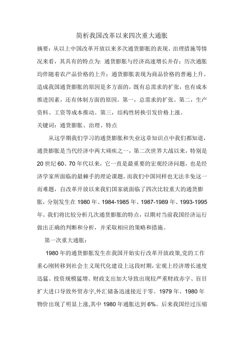 简析我国改革以来四次重大通胀