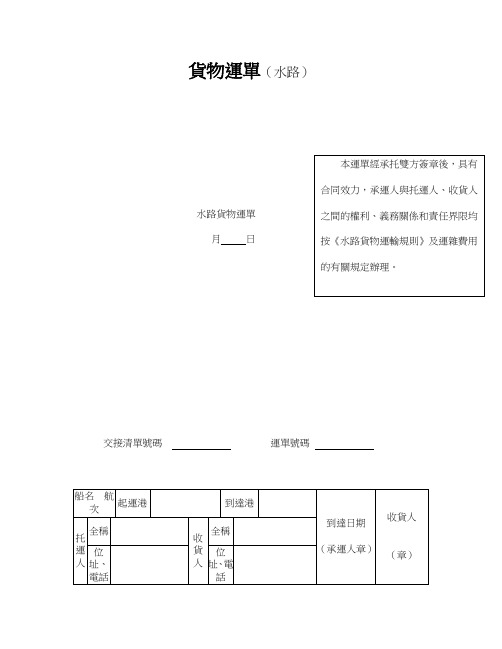 常用模板-货物运单(水路)