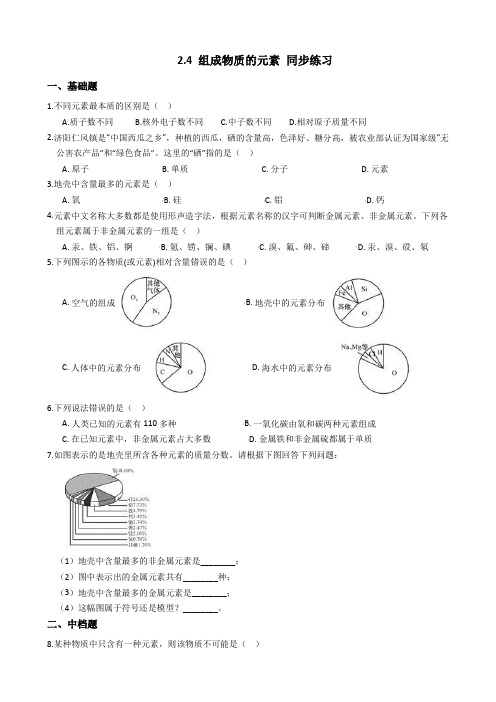 浙教版科学八年级下学期2.4 组成物质的元素 同步练习(包含答案)