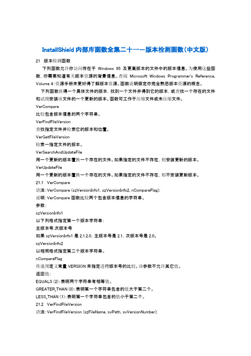 21 InstallShield内部库函数全集二十一-版本检测函数(中文版)
