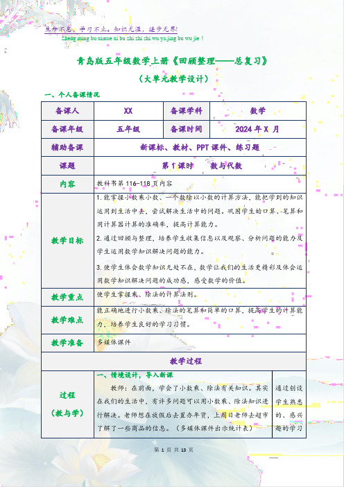 青岛版五年级数学上册《回顾整理——总复习》(大单元教学设计)