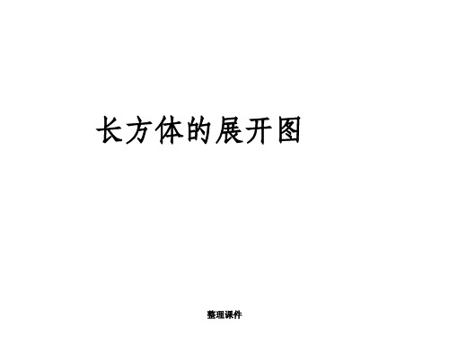 长方体、正方体展开图