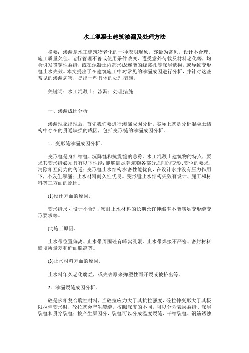 水工混凝土建筑渗漏及处理方法
