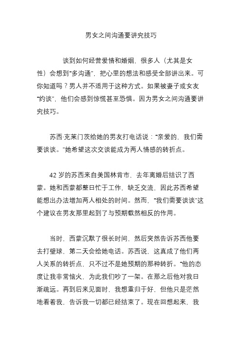 男女之间沟通要讲究技巧