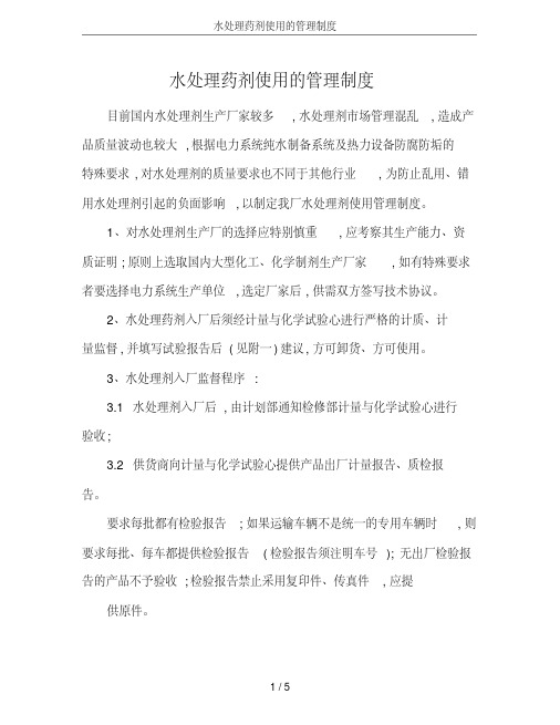 水处理药剂使用的管理制度