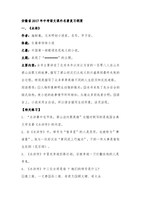 安徽省2017年中考语文课外名著复习纲要剖析
