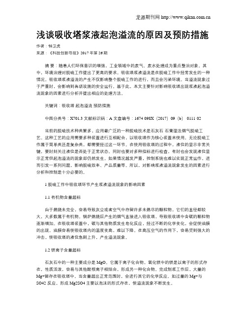 浅谈吸收塔浆液起泡溢流的原因及预防措施