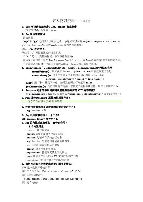 WEB程序设计复习资料