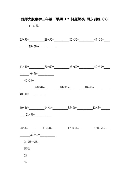 西师大版数学三年级下学期 1.2 问题解决 同步训练(3).doc